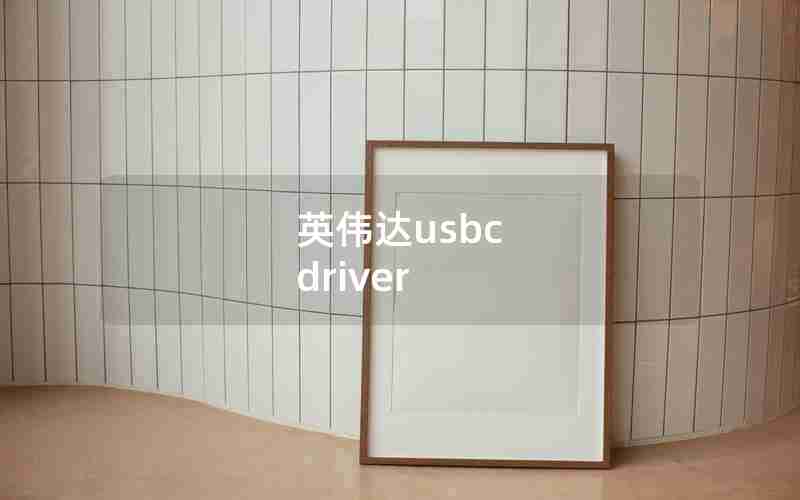 英伟达usbc driver