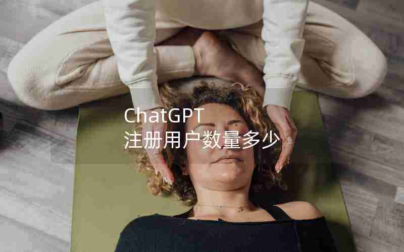 ChatGPT 注册用户数量多少