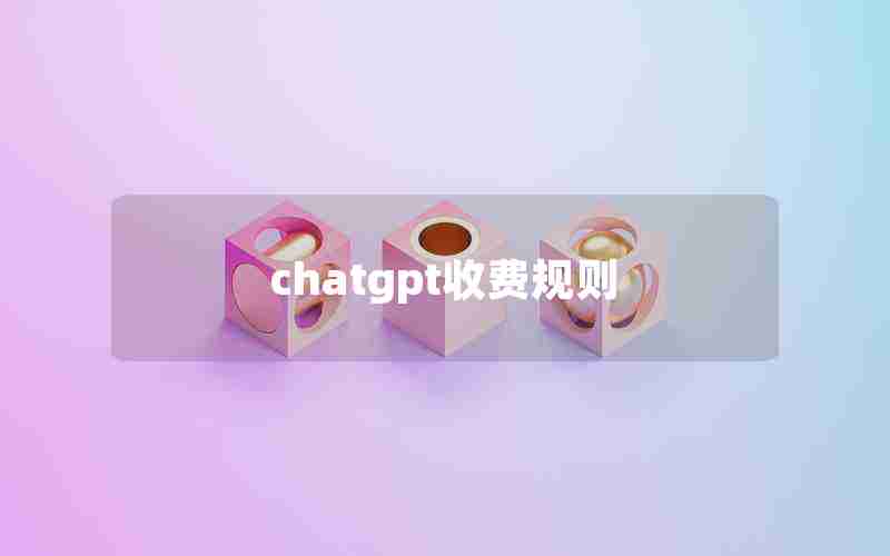 chatgpt收费规则