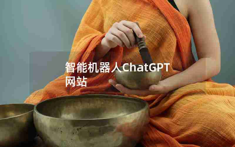 智能机器人ChatGPT网站