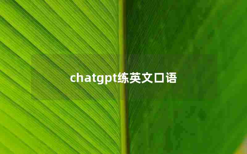 chatgpt练英文口语