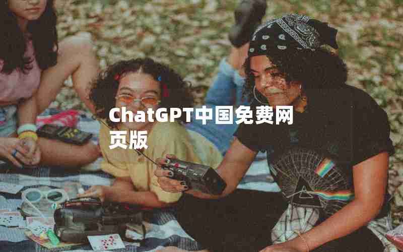 ChatGPT中国免费网页版