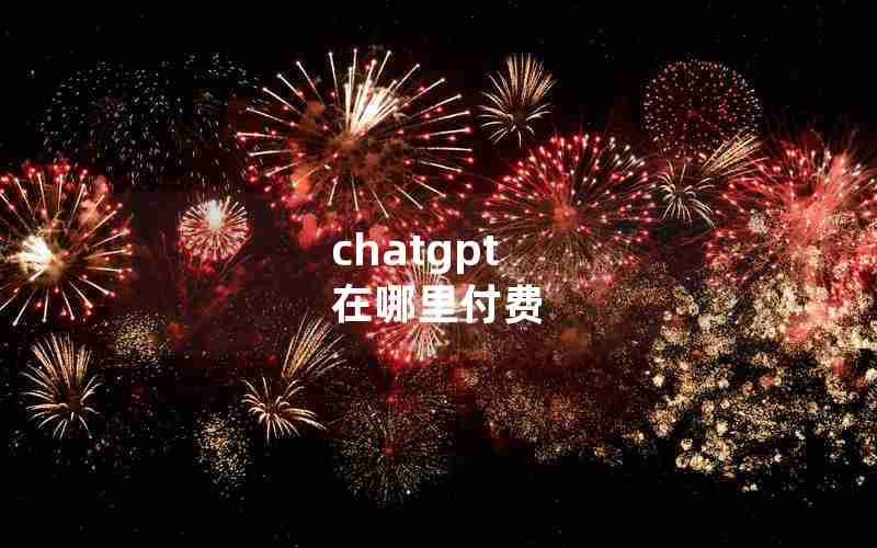 chatgpt 在哪里付费(chat官方下载)