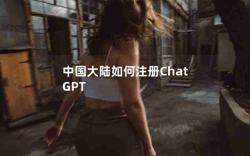 中国大陆如何注册ChatGPT