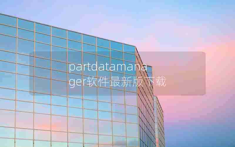 partdatamanager软件最新版下载