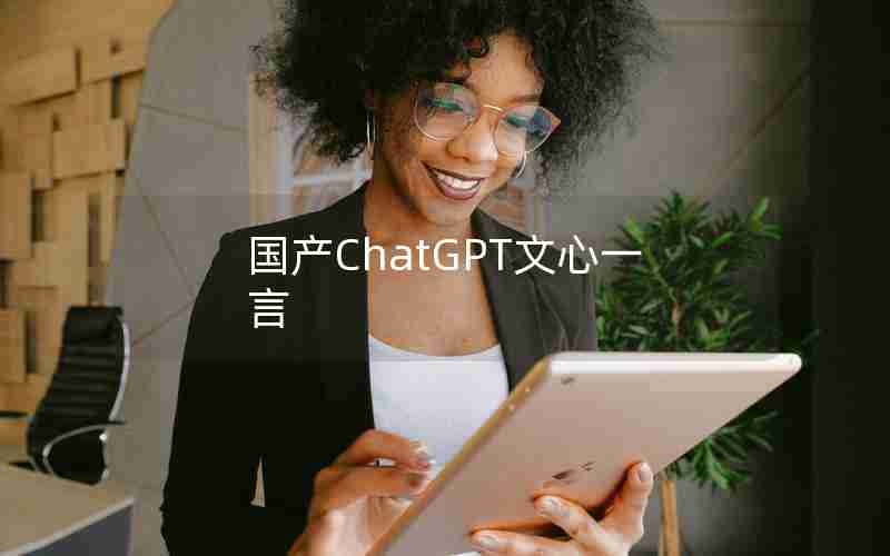 国产ChatGPT文心一言