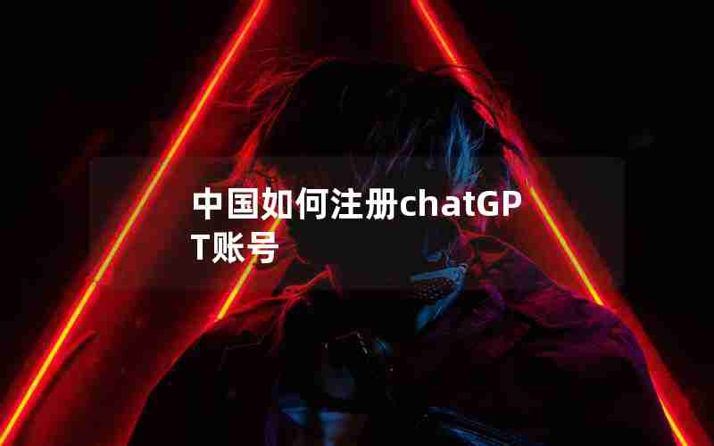 中国如何注册chatGPT账号