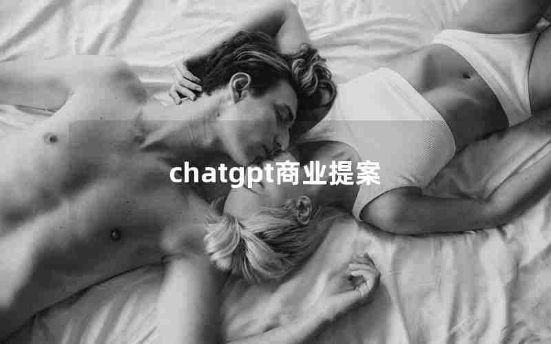 chatgpt商业提案