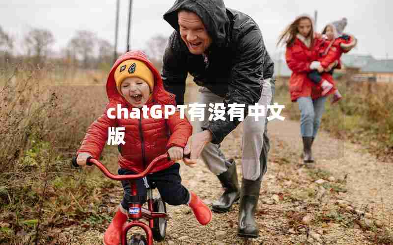 chatGPT有没有中文版