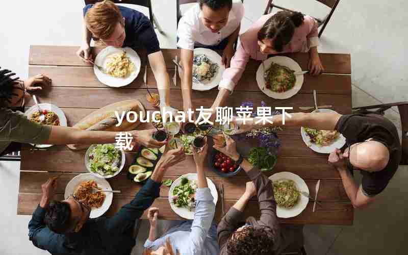 youchat友聊苹果下载