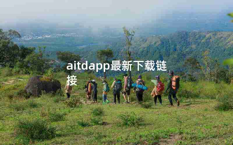 aitdapp最新下载链接