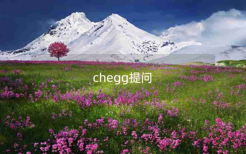 chegg提问