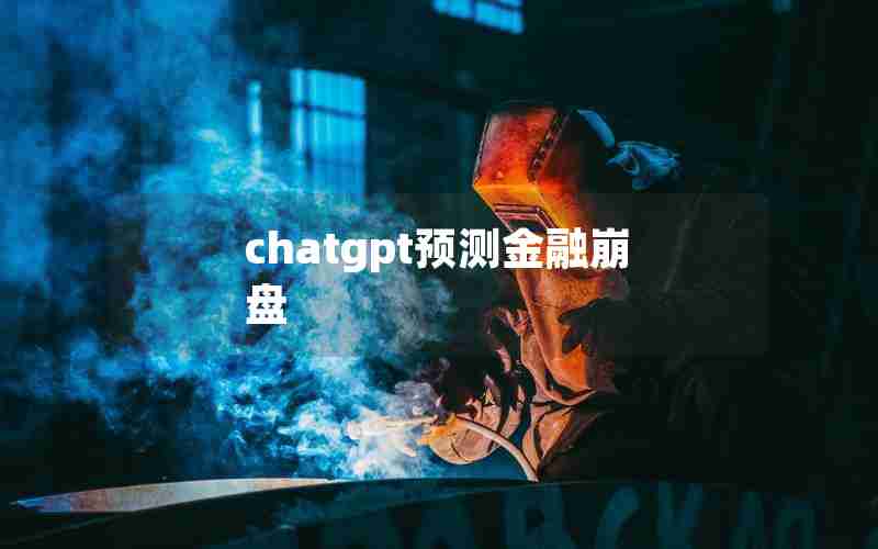 chatgpt预测金融崩盘