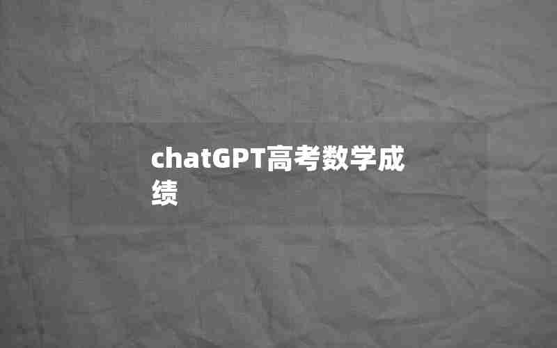 chatGPT高考数学成绩