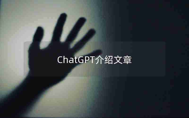 ChatGPT介绍文章