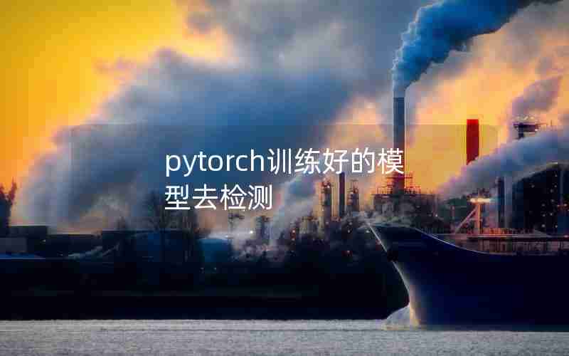 pytorch训练好的模型去检测