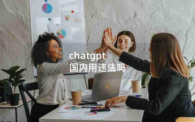 chatgpt 国内用违法吗