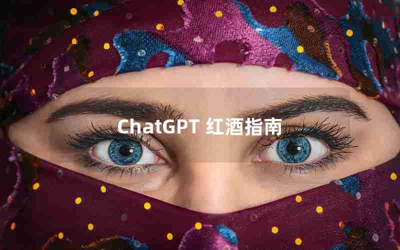 ChatGPT 红酒指南