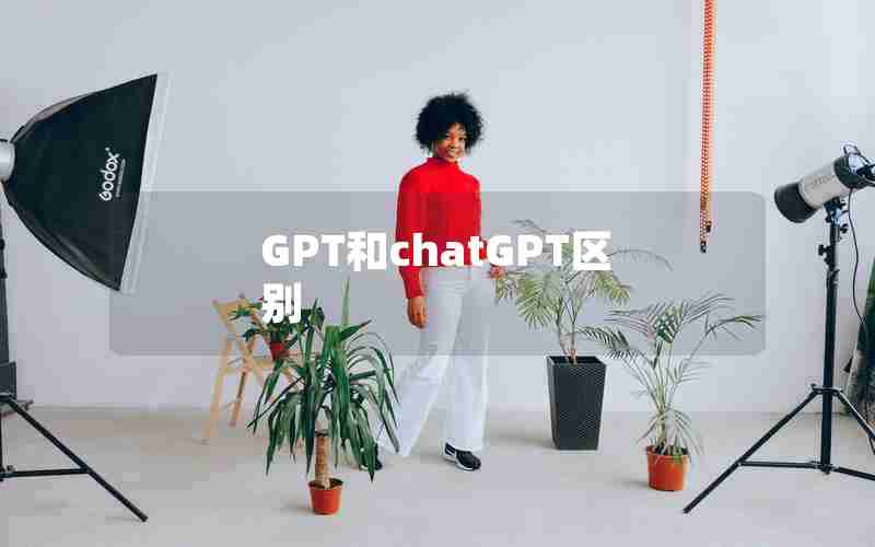 GPT和chatGPT区别