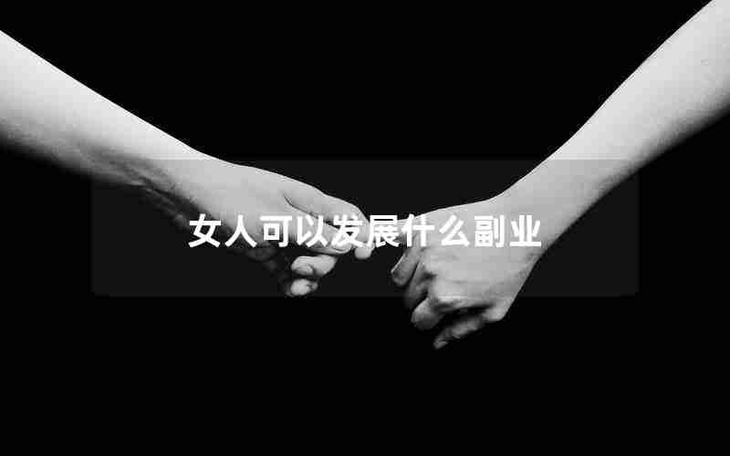 女人可以发展什么副业