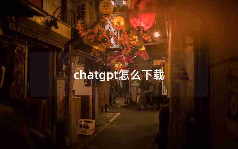 chatgpt怎么下载