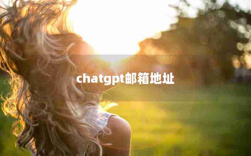 chatgpt邮箱地址