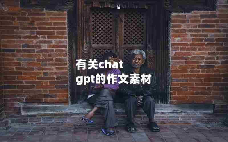 有关chat gpt的作文素材