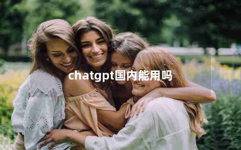 chatgpt国内能用吗