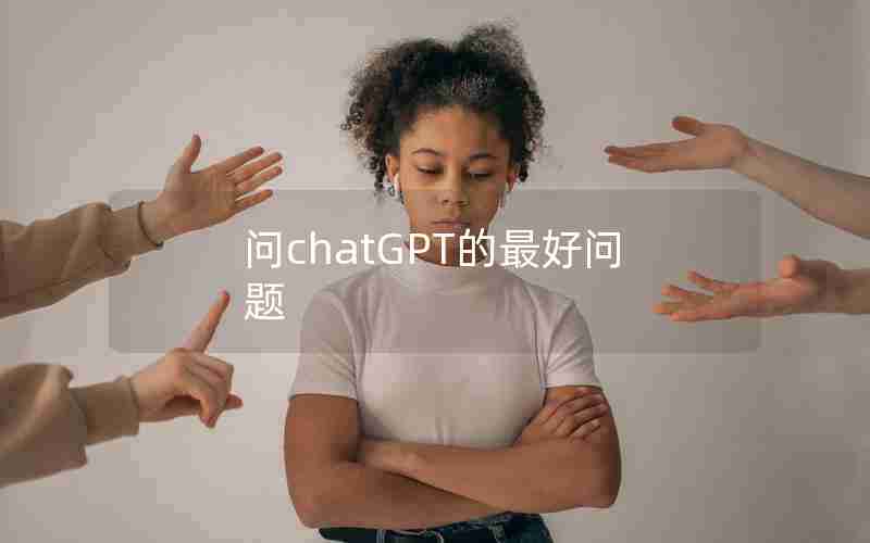 问chatGPT的最好问题