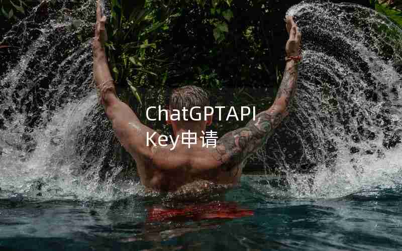ChatGPTAPI Key申请
