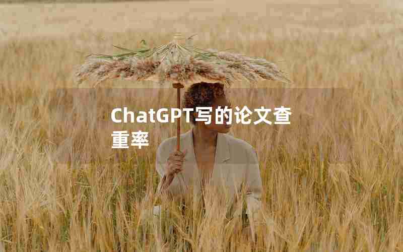 ChatGPT写的论文查重率