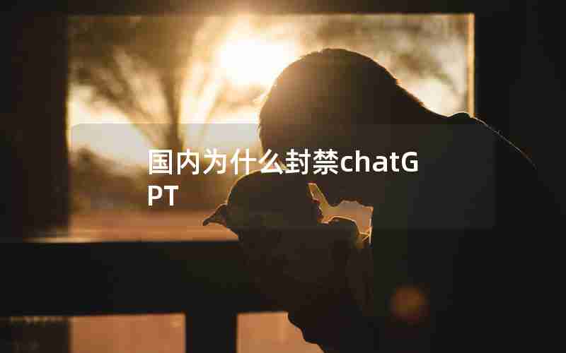 国内为什么封禁chatGPT