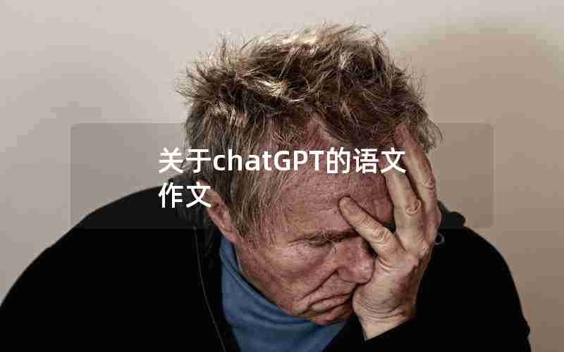 关于chatGPT的语文作文