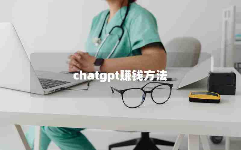 chatgpt赚钱方法