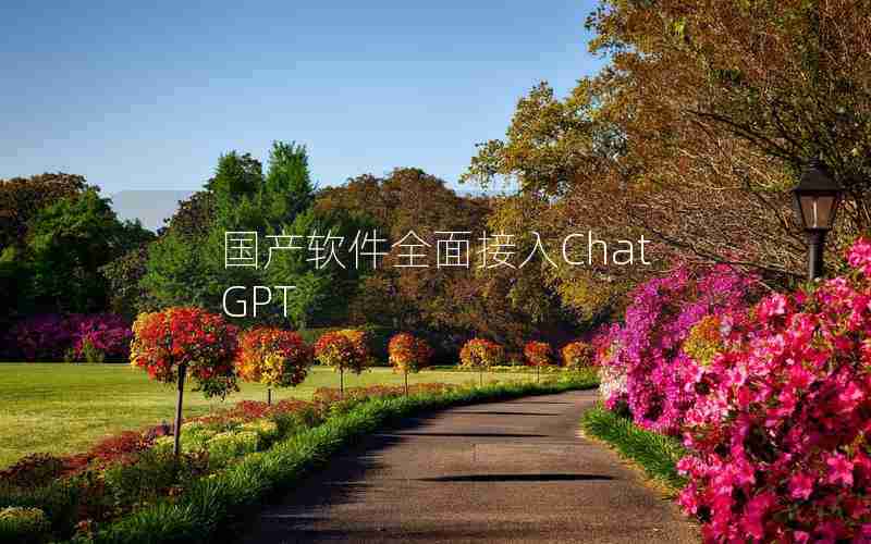 国产软件全面接入ChatGPT