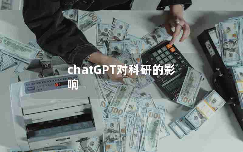 chatGPT对科研的影响