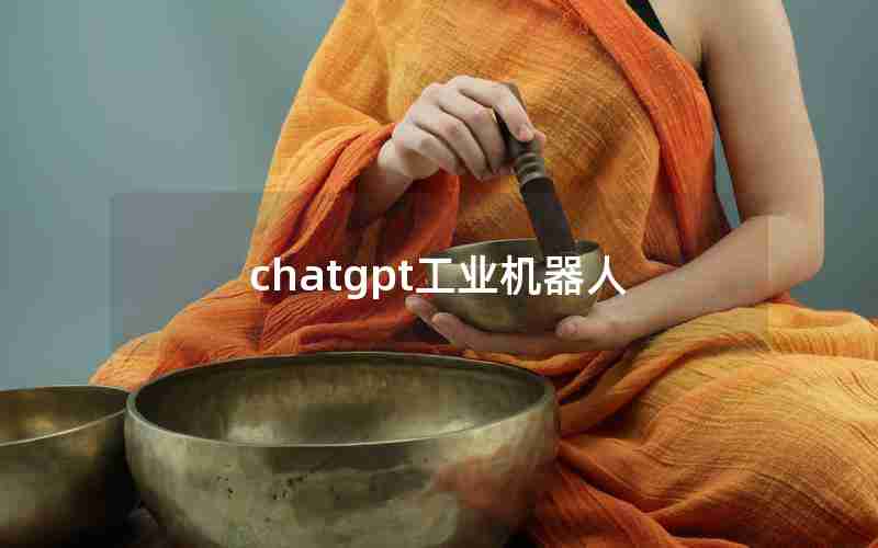 chatgpt工业机器人