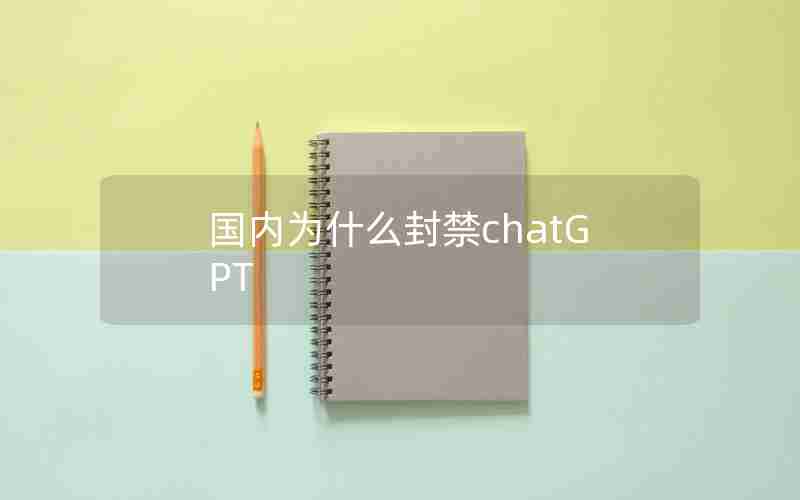 国内为什么封禁chatGPT