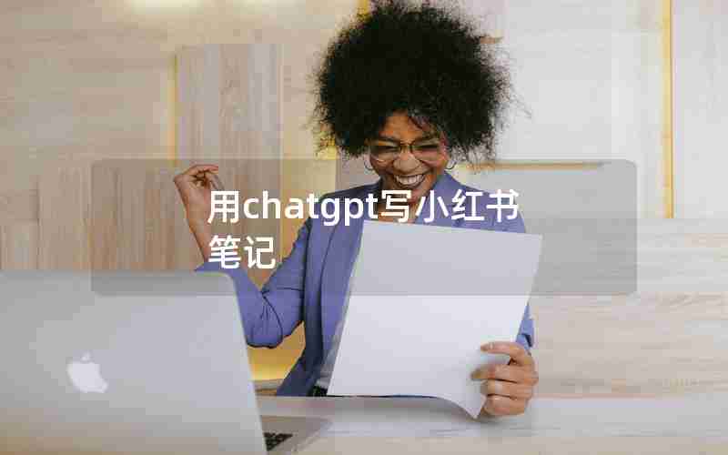 用chatgpt写小红书笔记