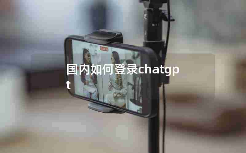 国内如何登录chatgpt