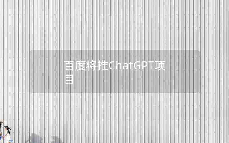 百度将推ChatGPT项目