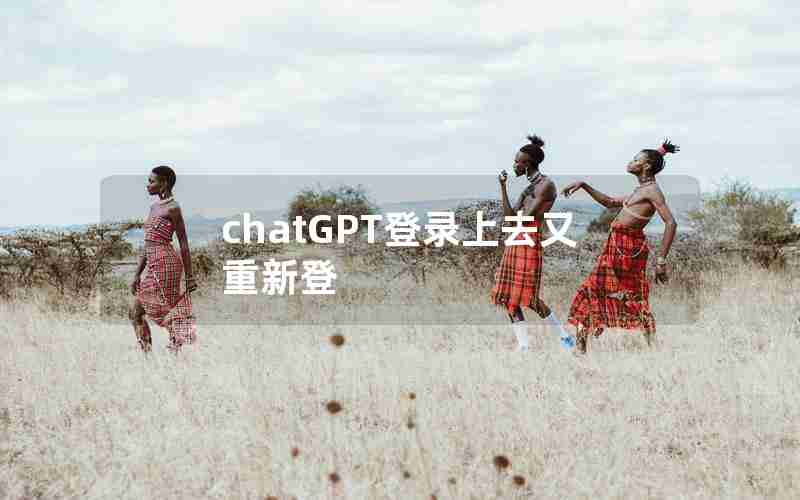 chatGPT登录上去又重新登