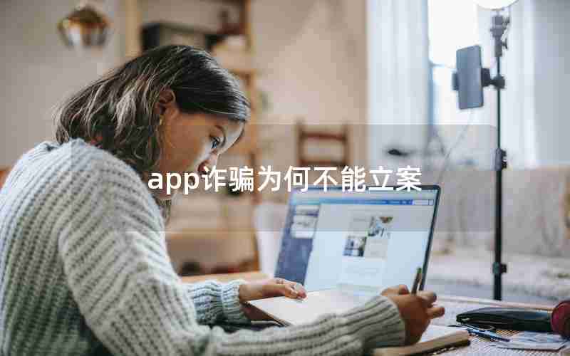 app诈骗为何不能立案