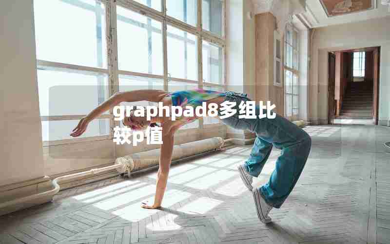 graphpad8多组比较p值