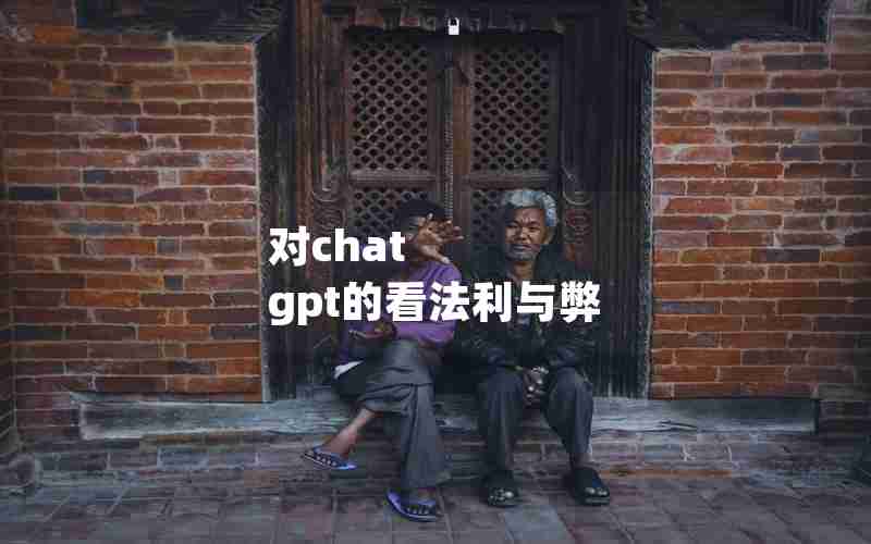 对chat gpt的看法利与弊