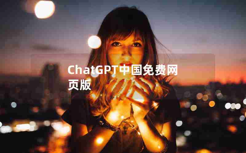 ChatGPT中国免费网页版