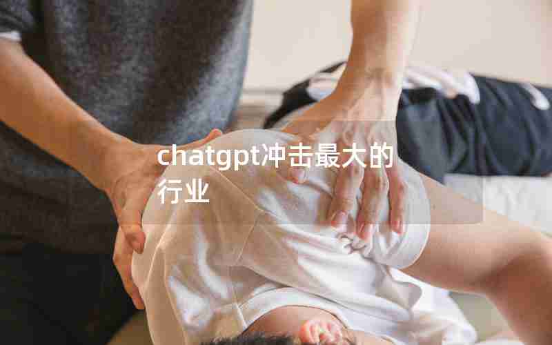 chatgpt冲击最大的行业