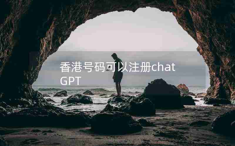 香港号码可以注册chatGPT