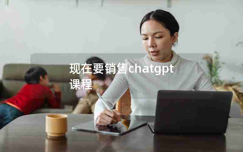 现在要销售chatgpt课程