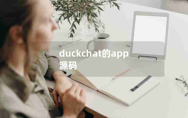 duckchat的app源码